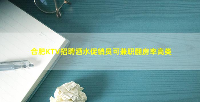 合肥KTV招聘酒水促销员可兼职翻房率高类